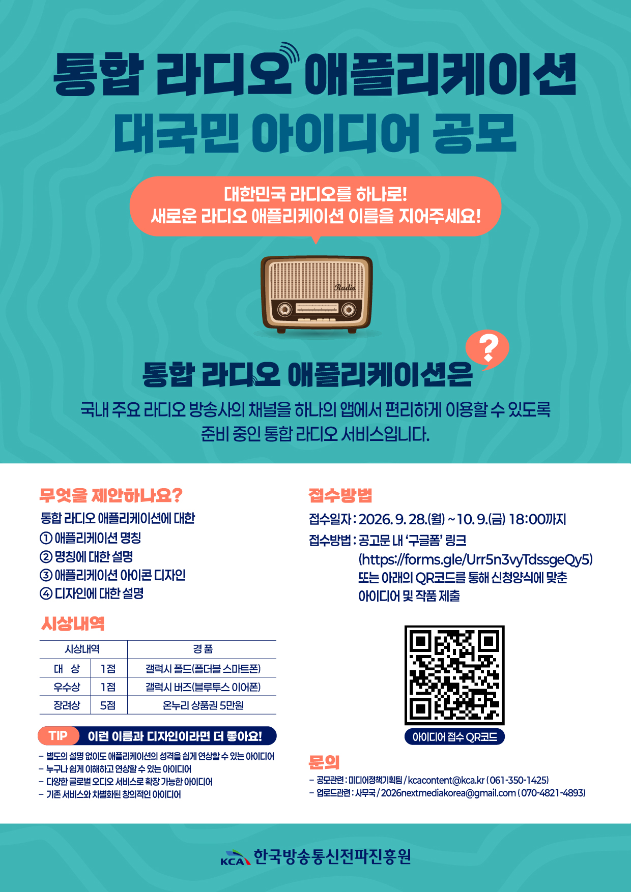 통합 라디오 애플리케이션 대국민 아이디어 공모